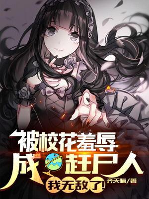 被校花羞辱成赶尸人,我无敌了!