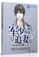 王牌特战之权少追妻