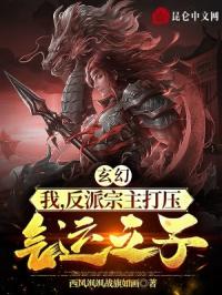 玄幻:我,反派宗主打压气运之子